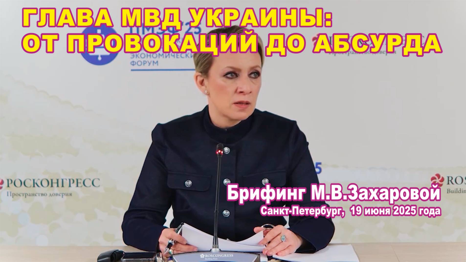 Из брифинга М.В. Захаровой 19.06.2025. Глава МВД Украины: от провокаций до абсурда.