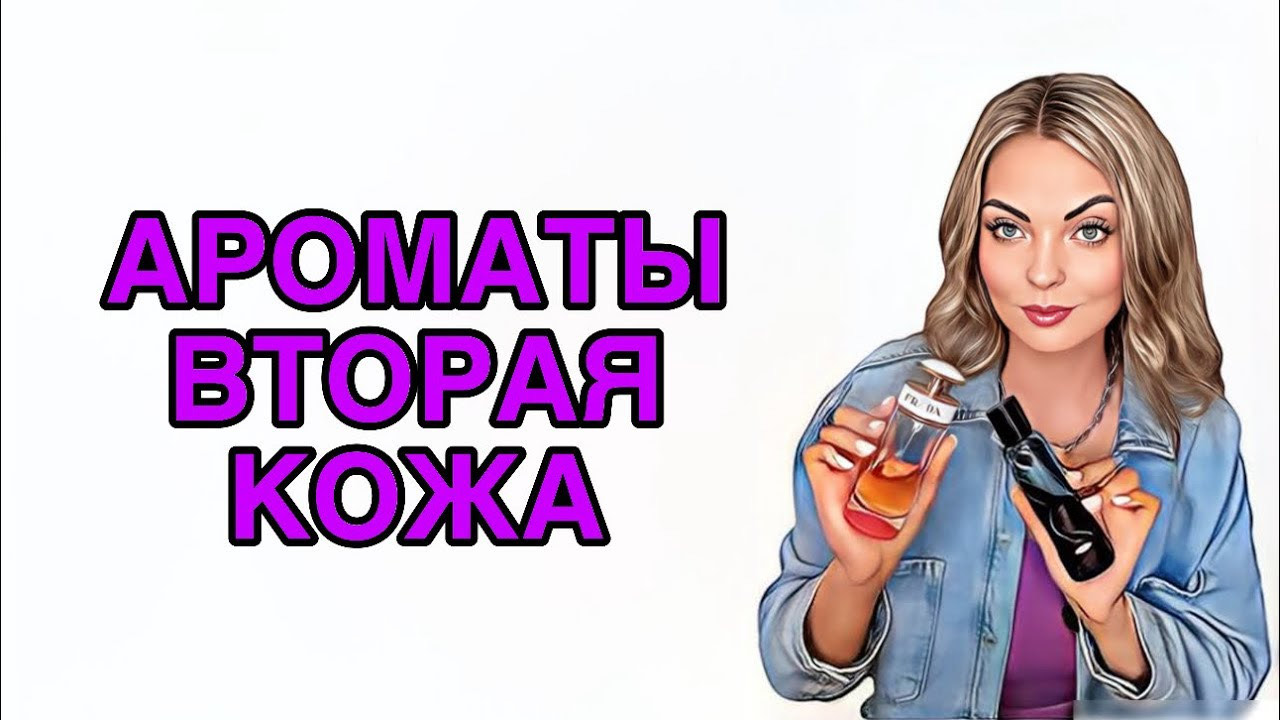 АРОМАТЫ ВТОРАЯ КОЖА/НЮДОВЫЕ АРОМАТЫ #pefume #парфюмерия #рекомендации
