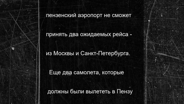 В Пензенской области вновь введен авиационный план «Ковер» с ограничениями на полеты