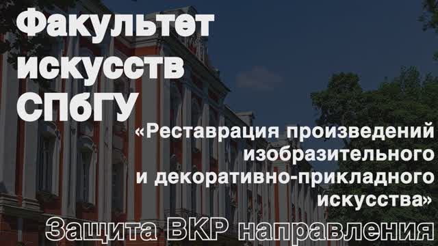 Защита ВКР в СПбГУ. Реставрация произведений изобразительного и декоративно-прикладного искусства