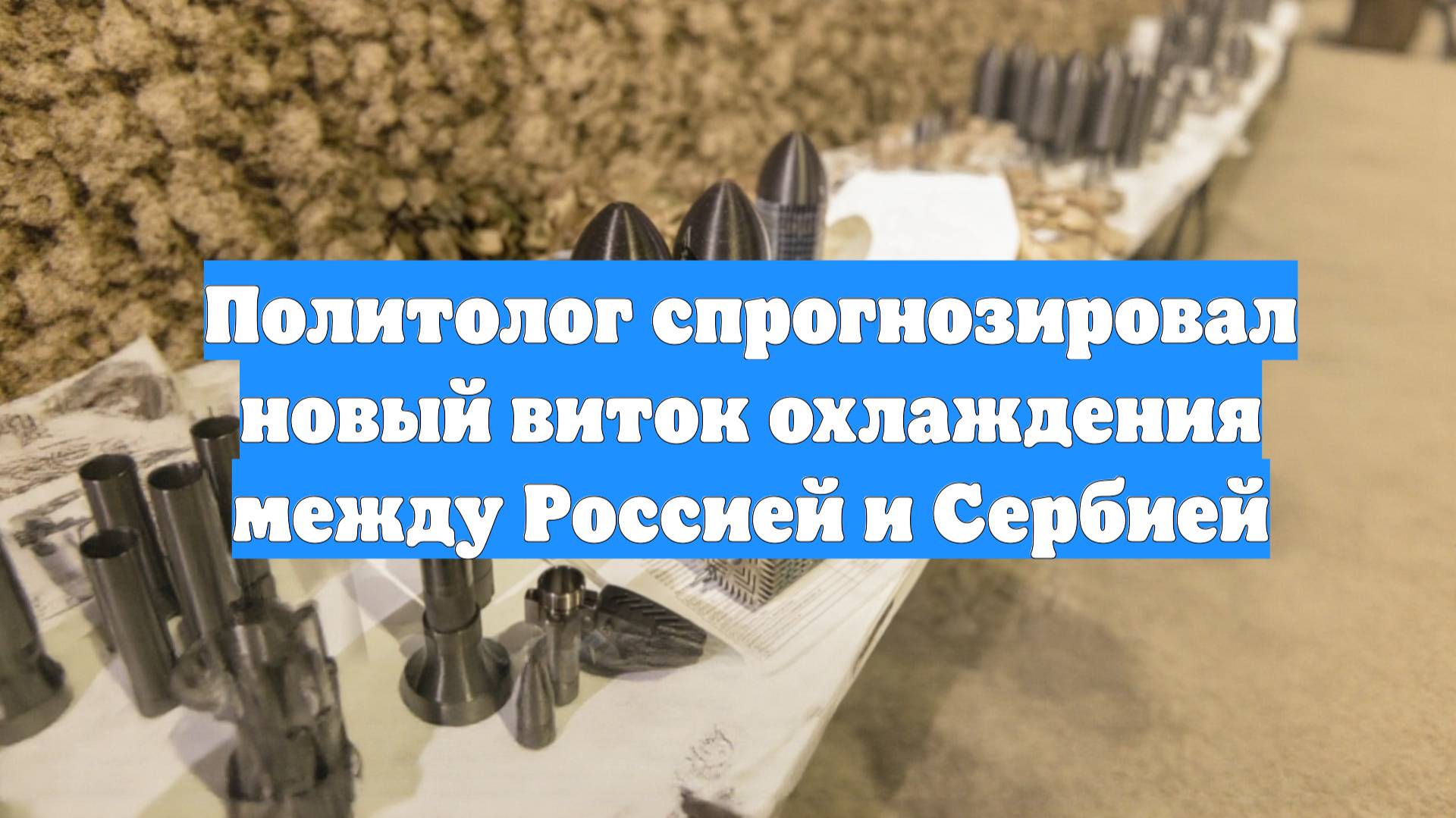 Политолог спрогнозировал новый виток охлаждения между Россией и Сербией