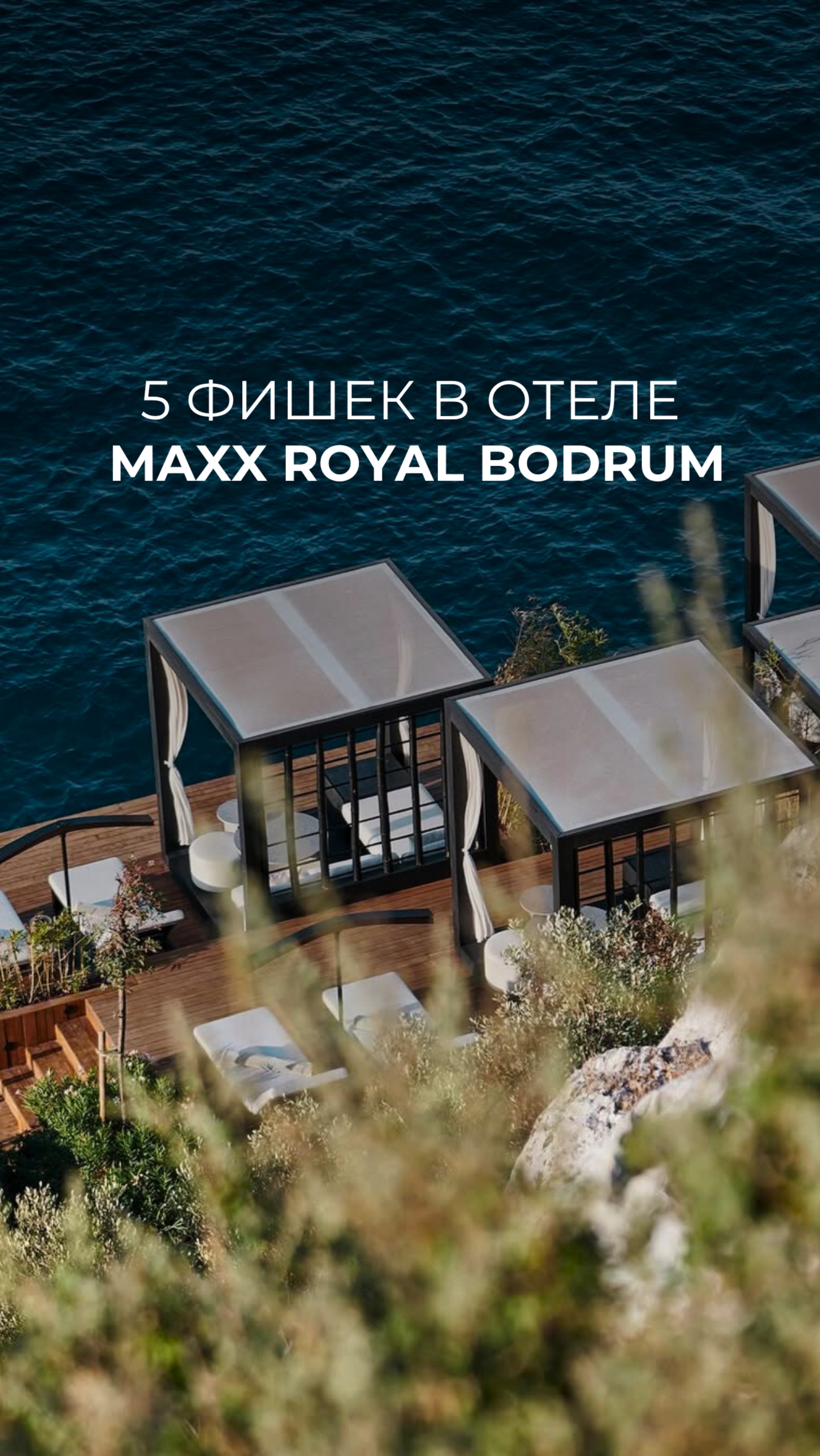 MAXX ROYAL BODRUM - лакшери отель и его основные фишки