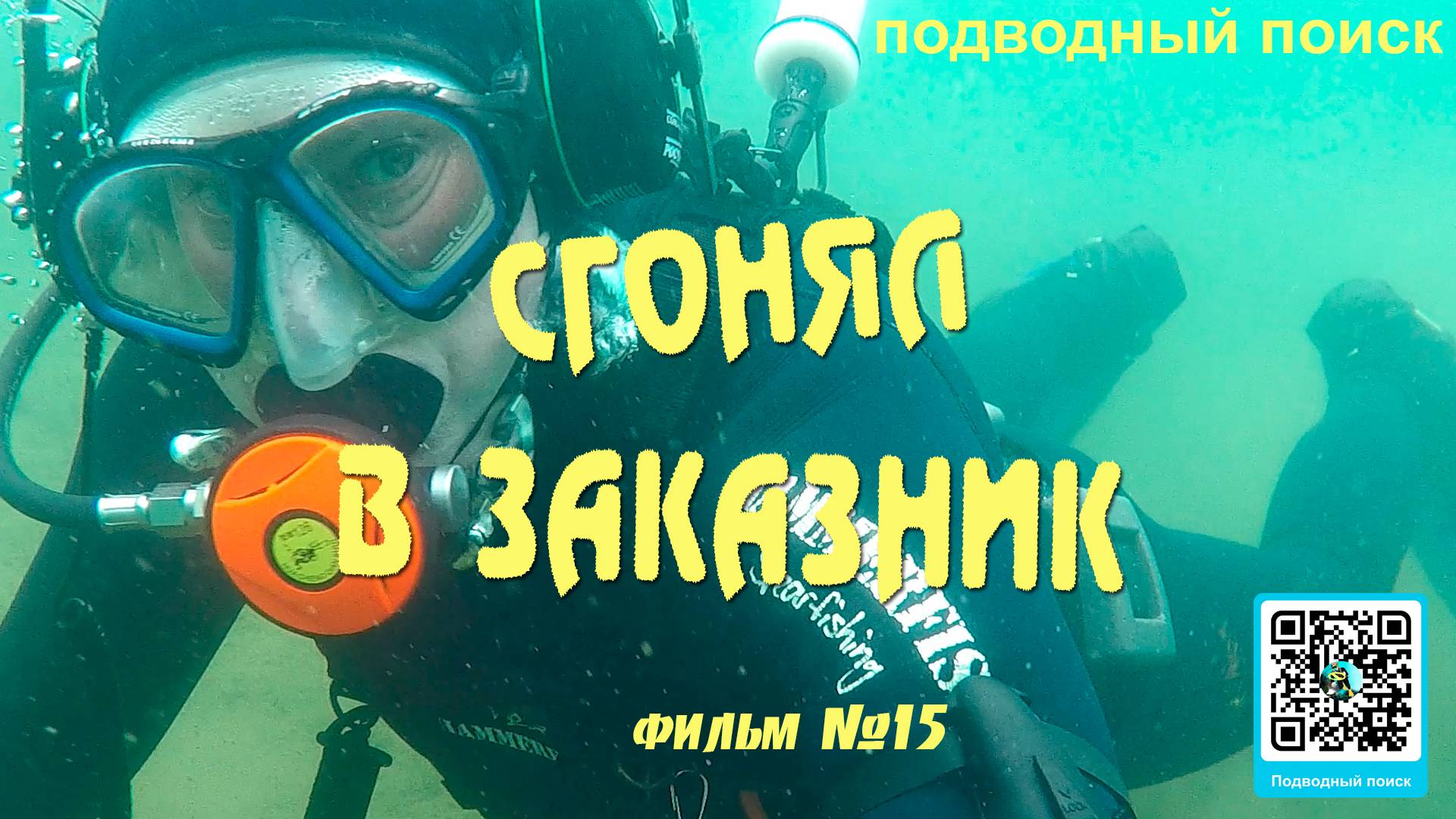 Подводный поиск фильм -15