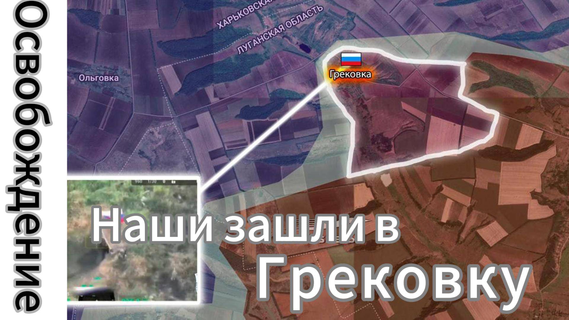 ZOV СРОЧНО!!! СМОТРЕТЬ ВСЕМ!!! Армия России взяла Грековку!