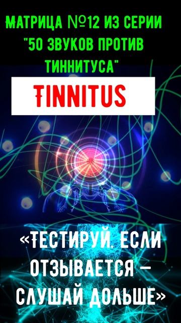 Звуковая матрица от тиннитуса — это специально созданный биорезонансный аудиокод