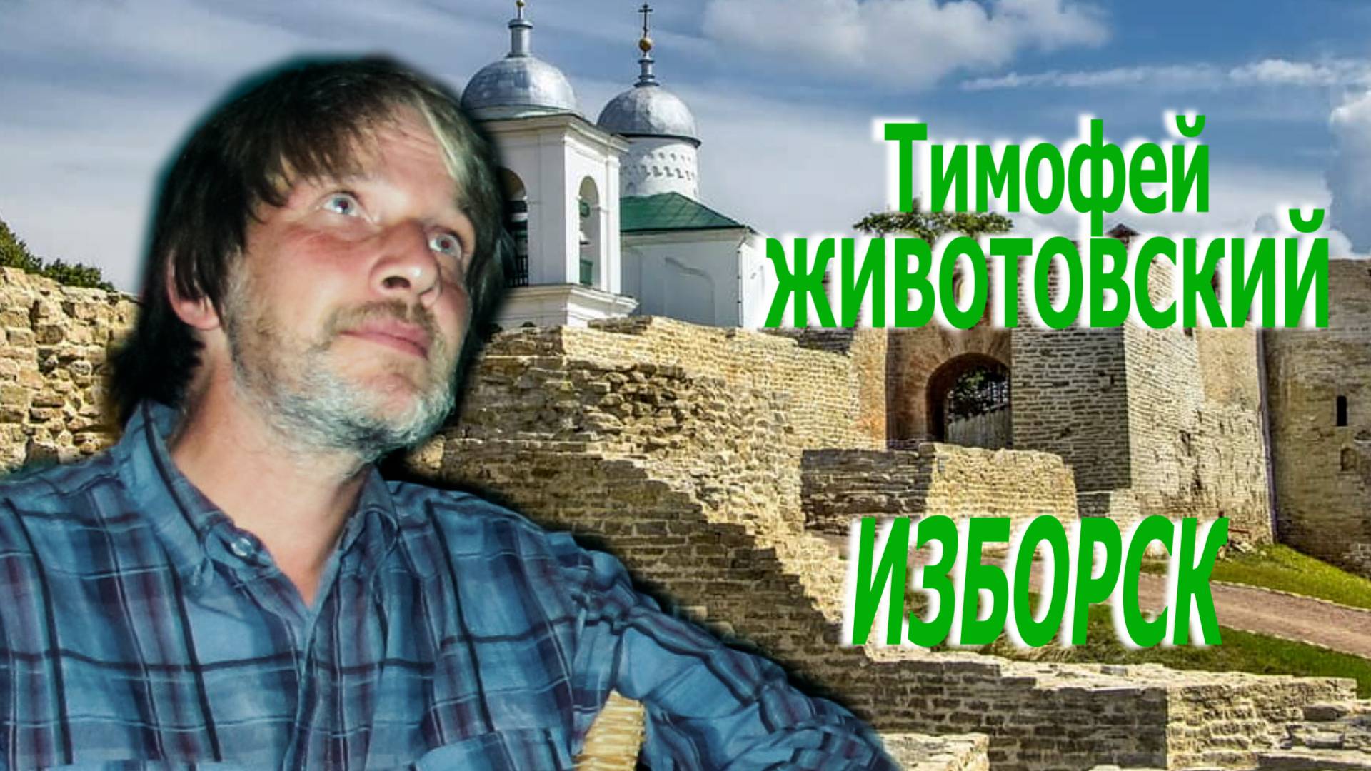 Тимофей Животовский - Изборск