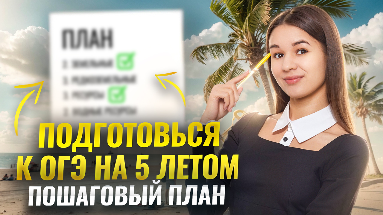 Как готовиться ЛЕТОМ, чтобы сдать ОГЭ по географии на 5 I Умскул