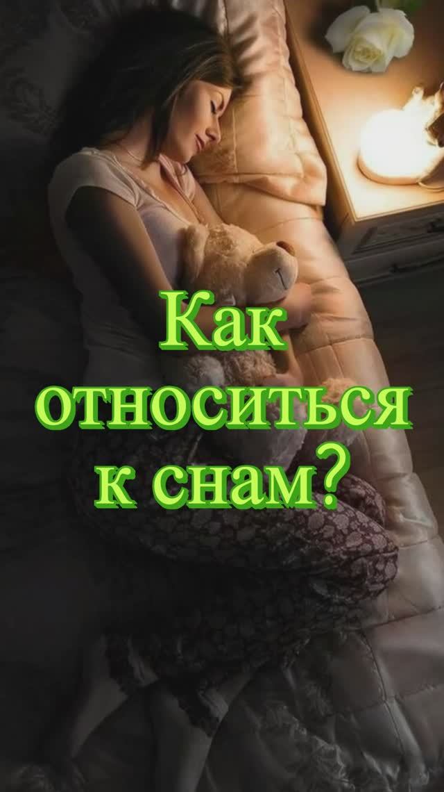 Как относиться к снам? Священник Антоний Русакевич
