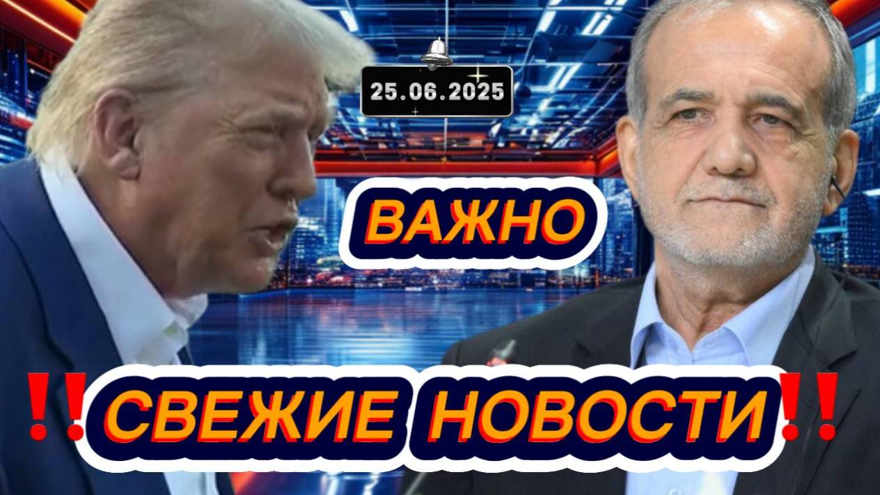 Новости Сегодня 25.06.2025‼️Последние Новости России‼️Украины‼️ США ‼️Европы‼️Новости России и мира