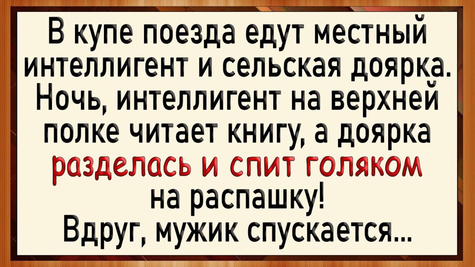 Как интеллигент на доярку накинулся! Сборник свежих анекдотов! Юмор