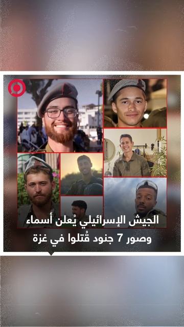 الجيش الإسرائيلية يعلن عن مقتل 7 أفراد من جنوده في هجوم بعبوة ناسفة
