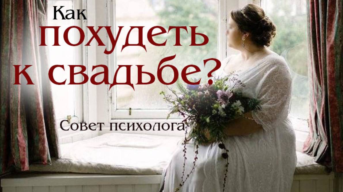 Как похудеть к свадьбе