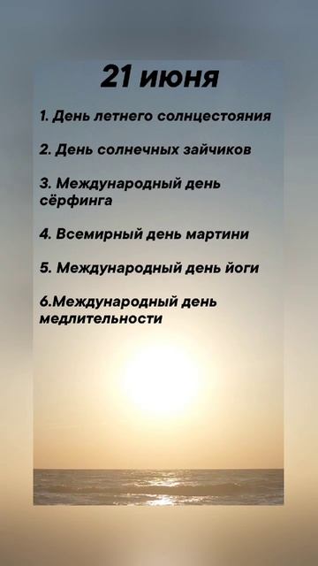 Какие праздники сегодня 21 июня #врек #вленту #популярное #праздник #празднуетпланета #июнь