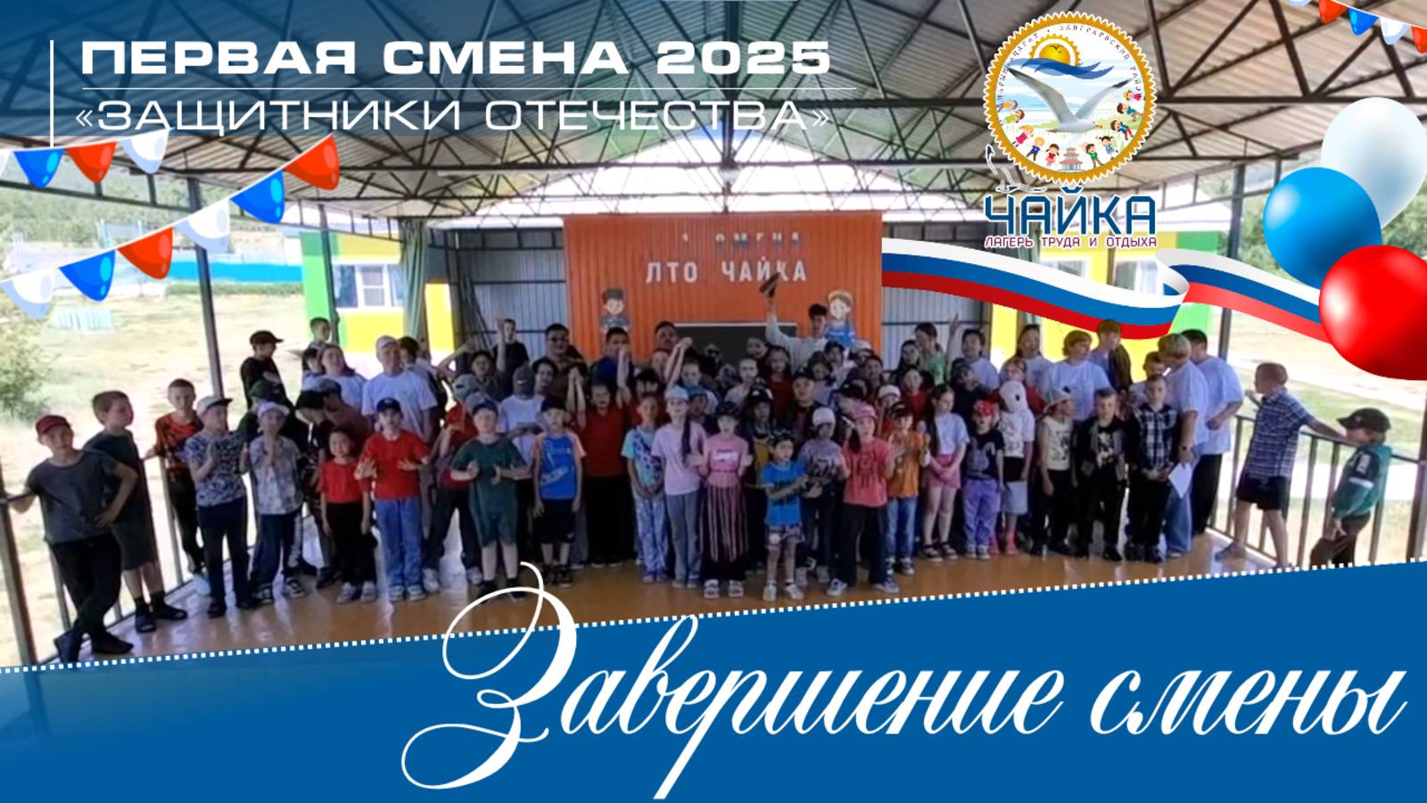 Завершение первой казачьей патриотической смены «Защитники Отечества» 2025 года в лагере «Чайка»