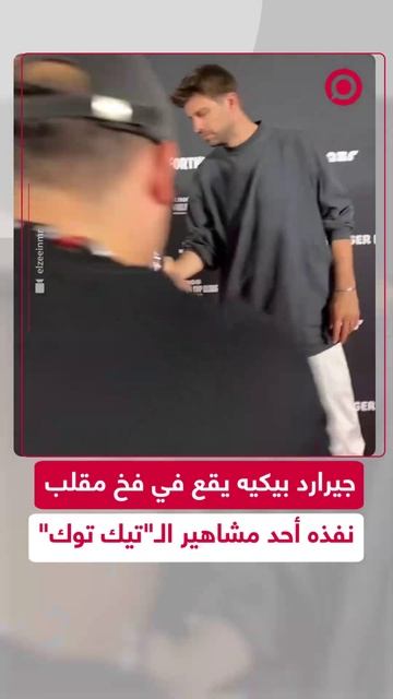 بيكيه يقع في فخ "توقيع ورقة" من قبل أحد مشاهير الـ"تيك توك"