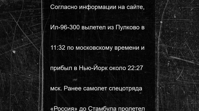 Борт спецотряда "Россия" приземлился в аэропорту Нью-Йорка