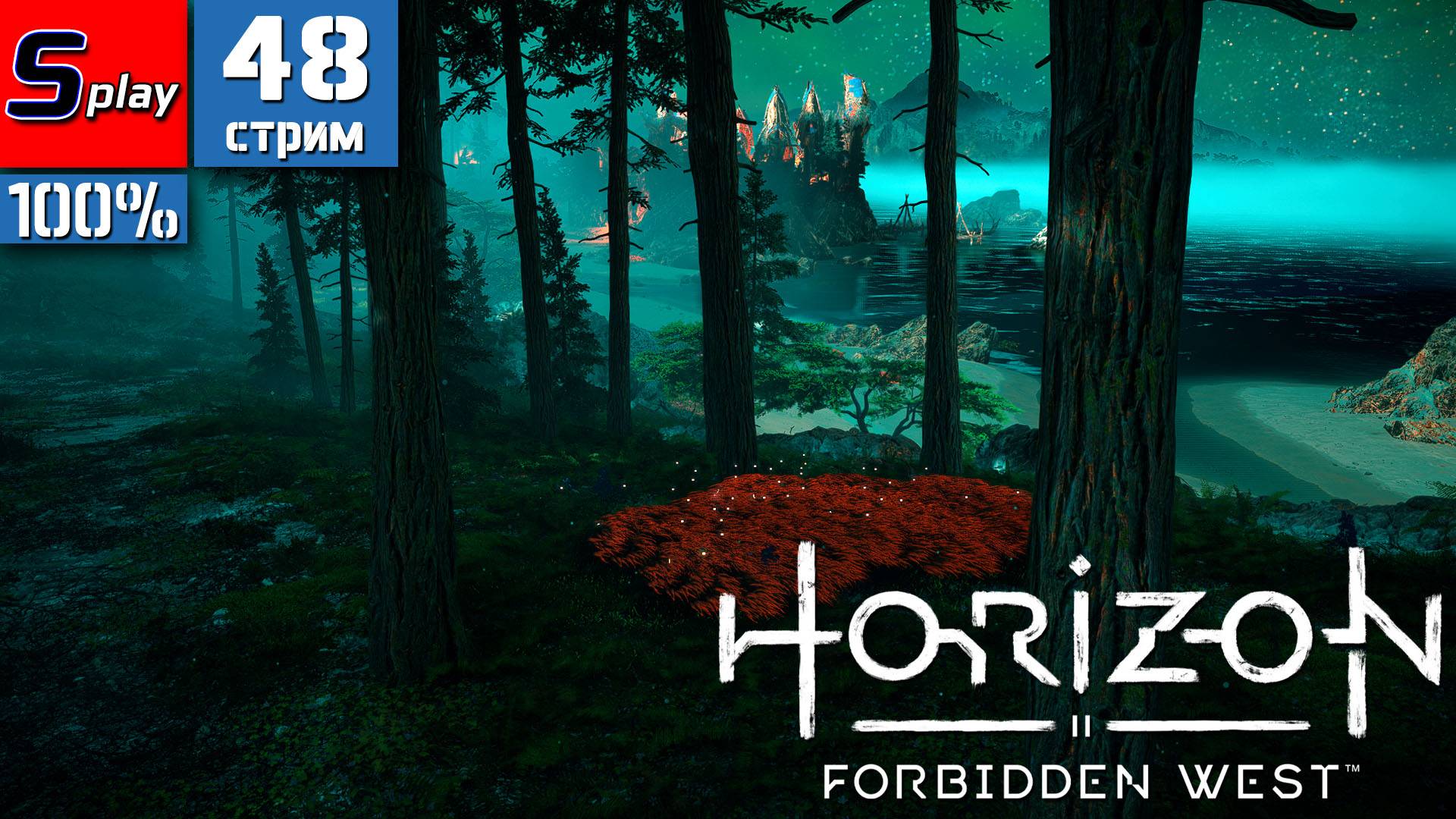 Horizon Forbidden West на 100% - [48-стрим] - Собирательство
