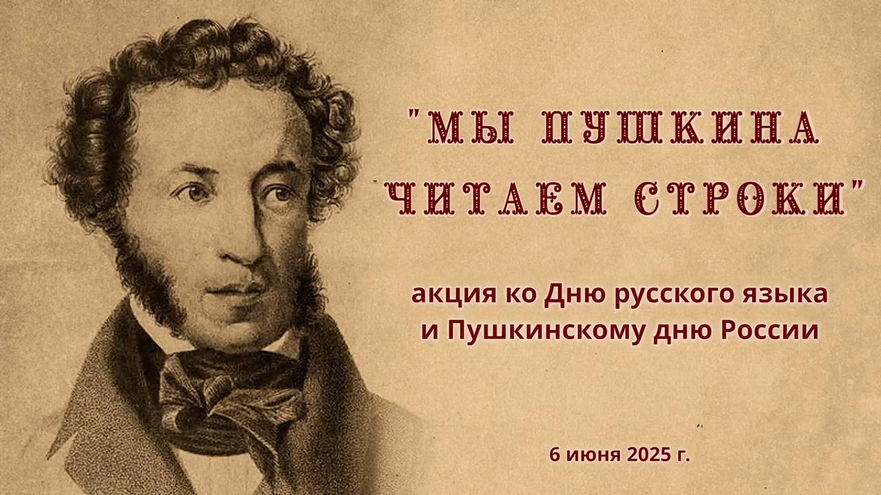 "Мы Пушкина читаем строки..." - акция ко Дню русского языка, 06 июня 2025 г.