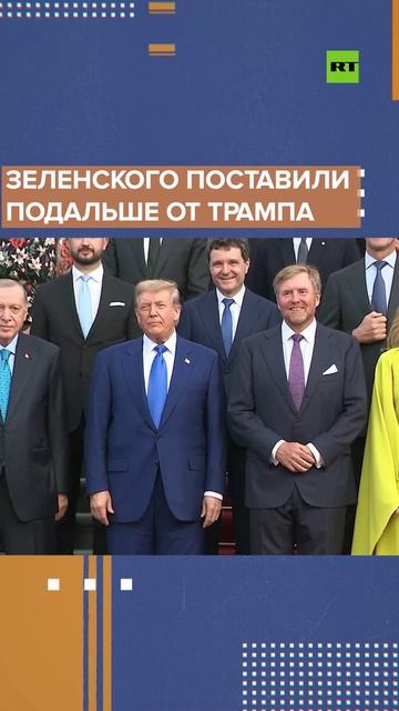 Зеленского поставили подальше от Трампа для общего фото на саммите НАТО в Гааге