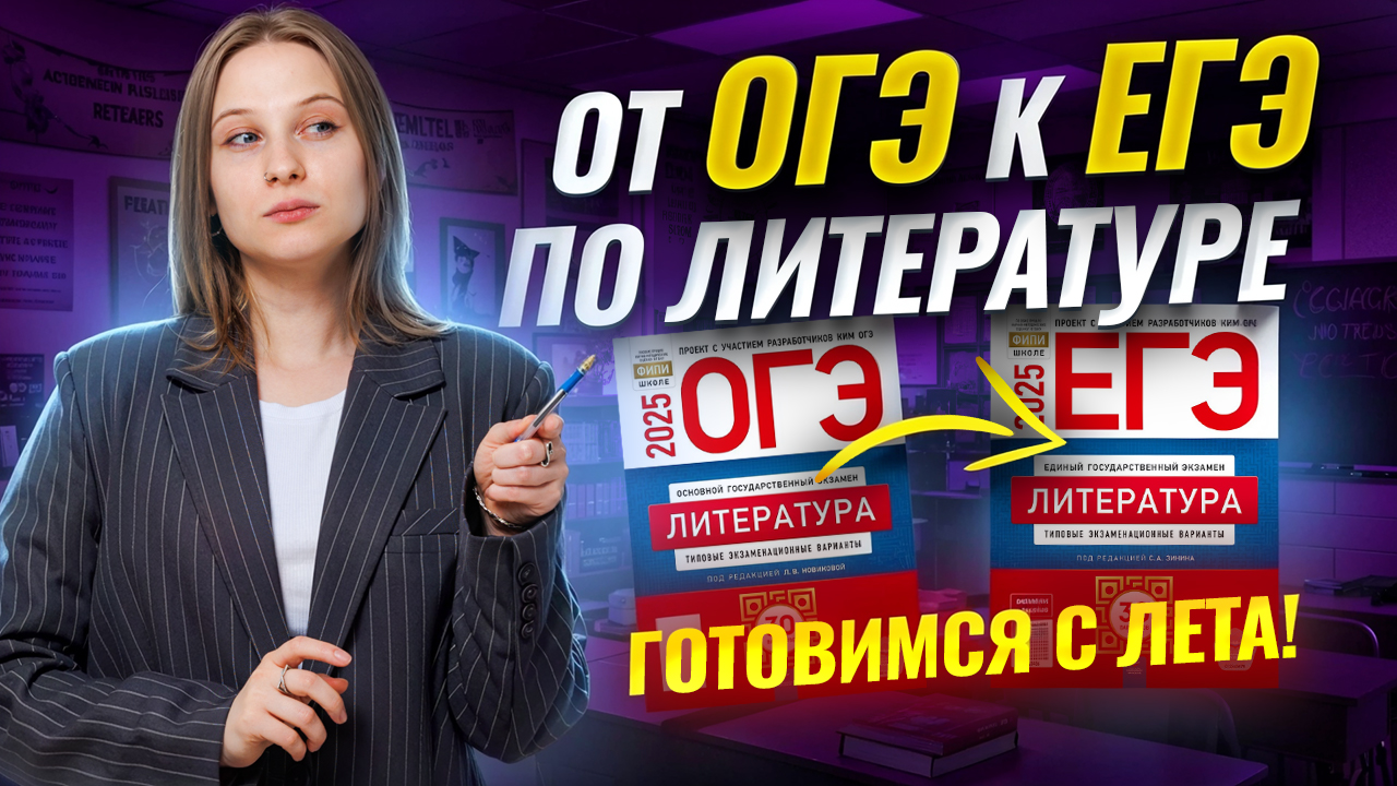 Как готовиться к ЕГЭ после ОГЭ по литературе: план подготовки с лета | Умскул
