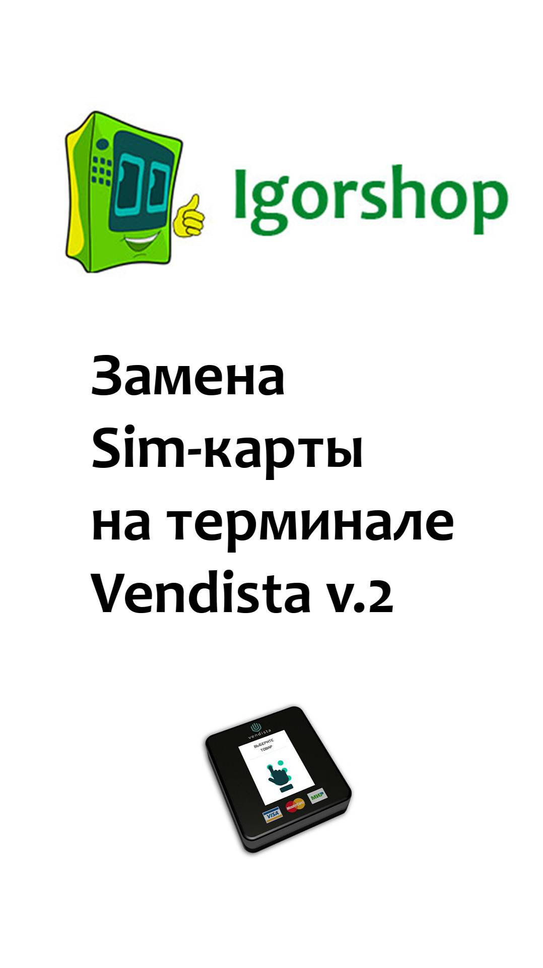 Замена сим карты на Vendista v.2