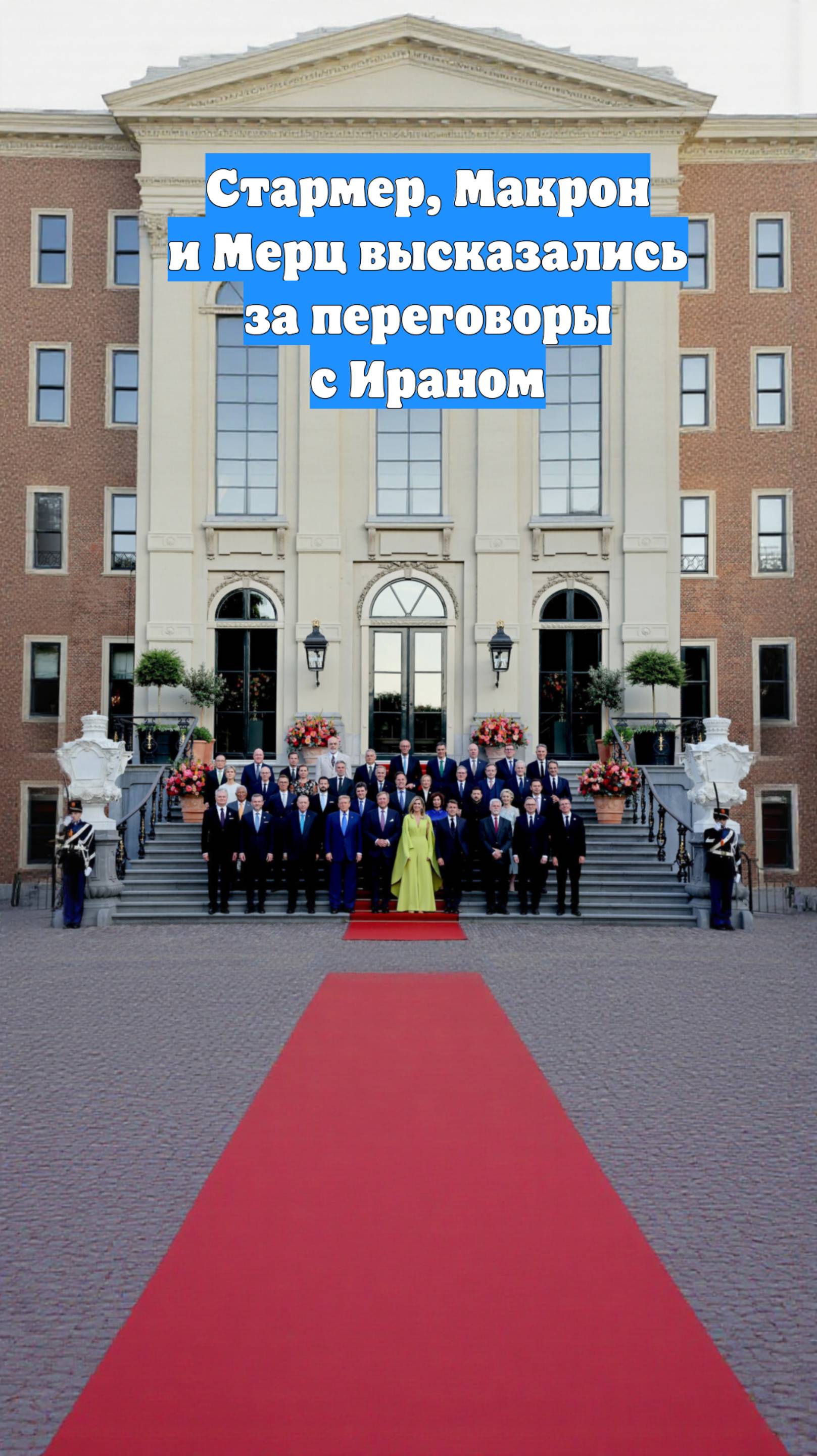 Стармер, Макрон и Мерц высказались за переговоры с Ираном