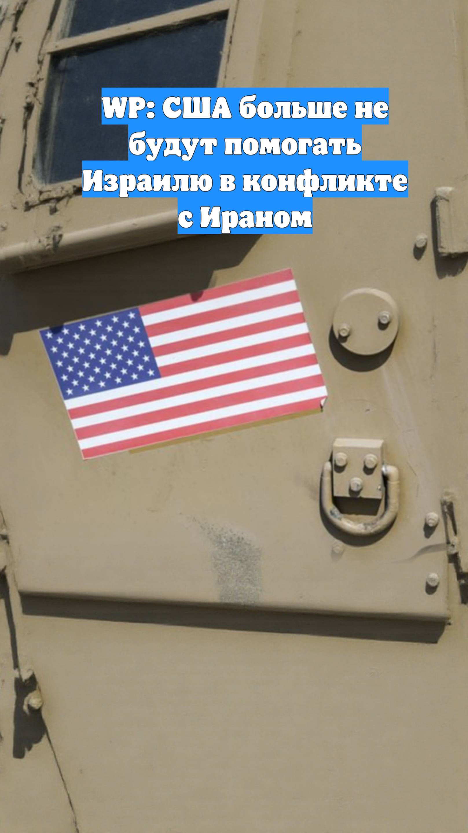 WP: США больше не будут помогать Израилю в конфликте с Ираном
