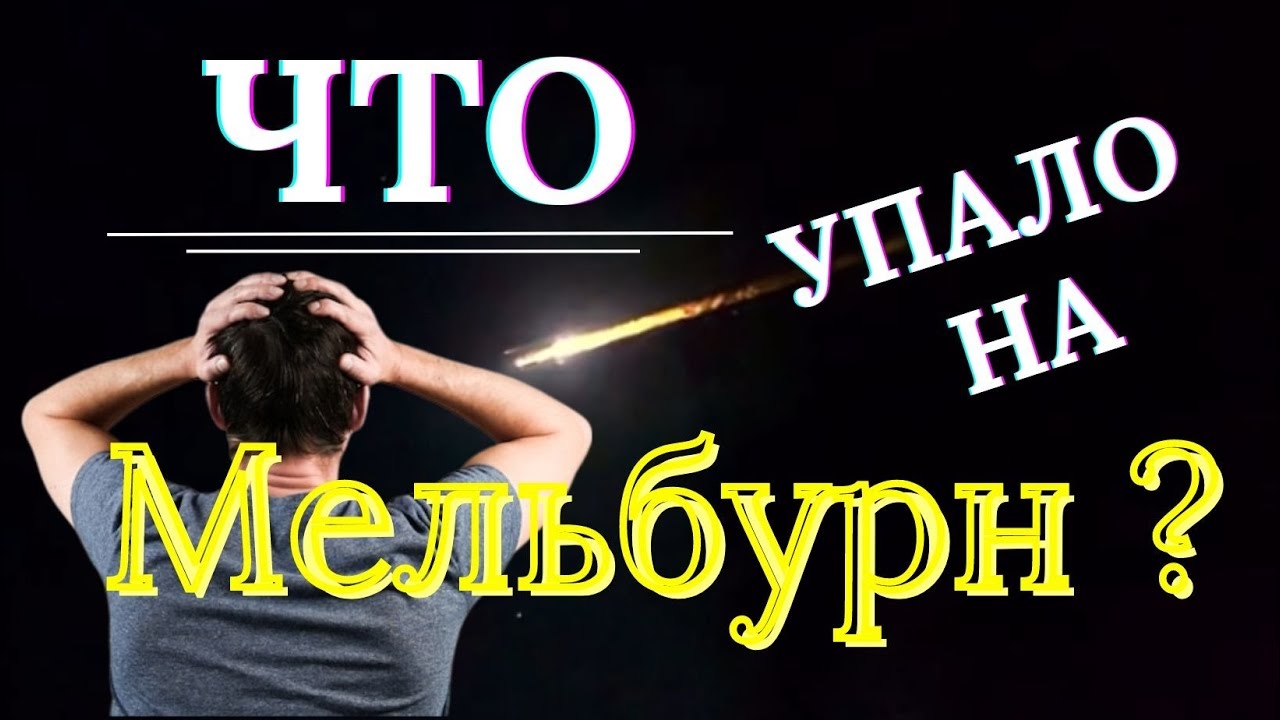 Что же упало на Мельбурн?