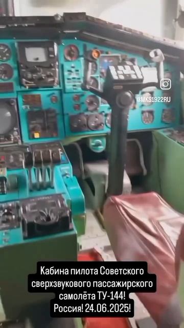 Кабина пилота Советского сверхзвукового пассажирского самолёта ТУ-144!