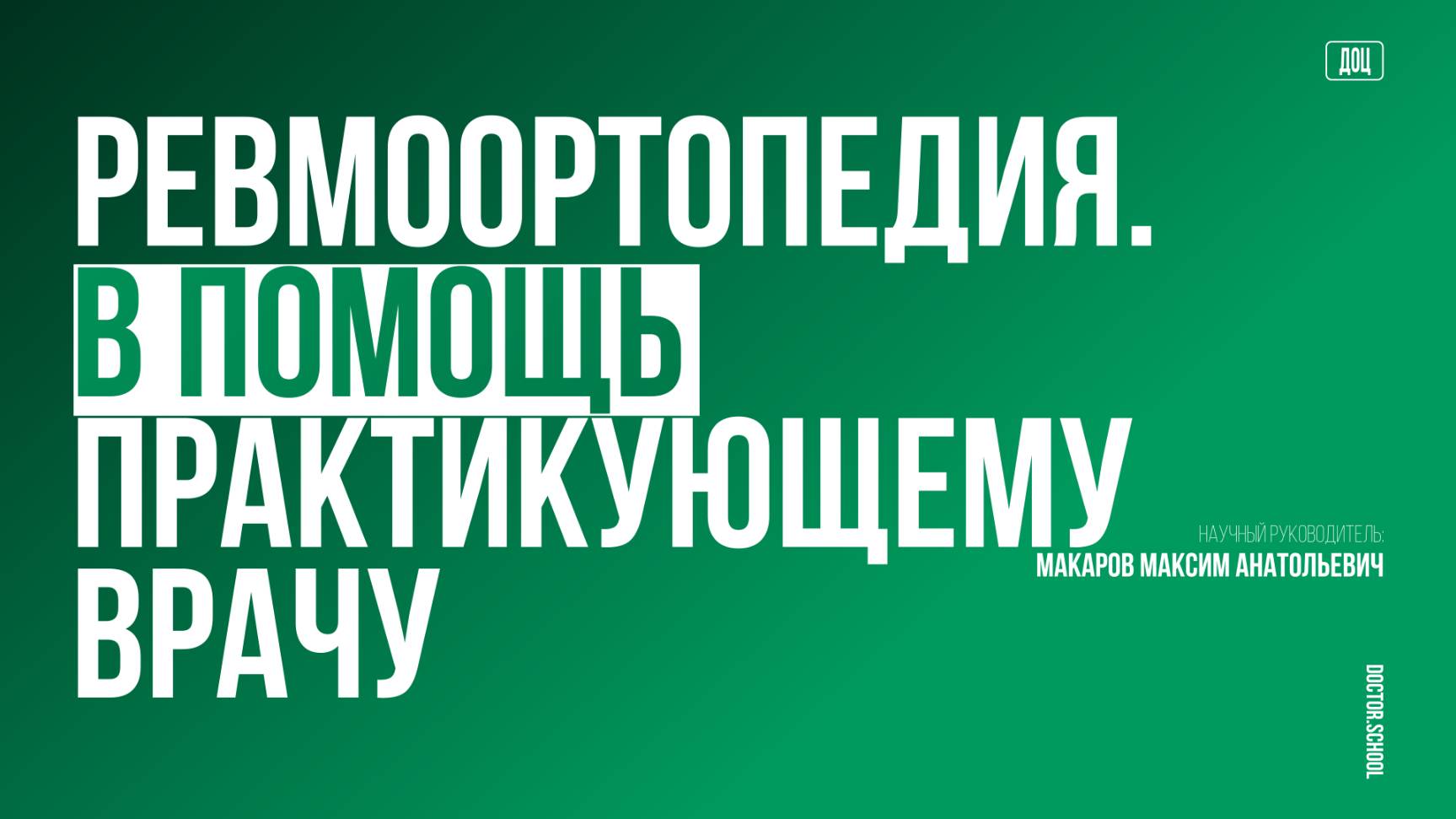 Разбираем по кубикам: поражение кисти при ревматических заболеваниях #4