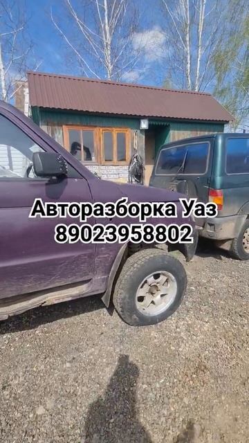 Авторазборка Уаз Запчасти б/у #авторазборка #уазик #уаз #уазхантер #автозапчасти #uazpatriot #uaz