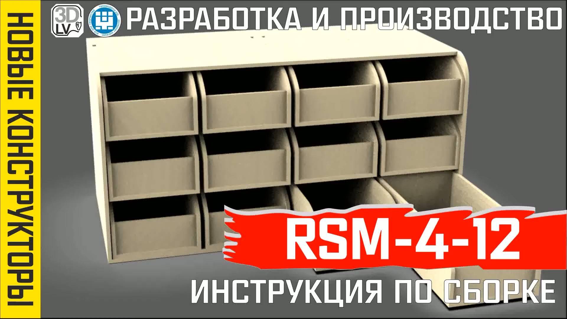 Блок RSM-4-12 органайзер моделиста 12 ящиков инструкция по сборке
