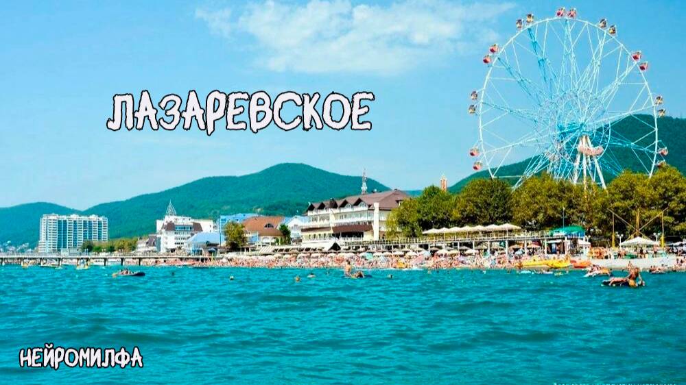 Лазаревское