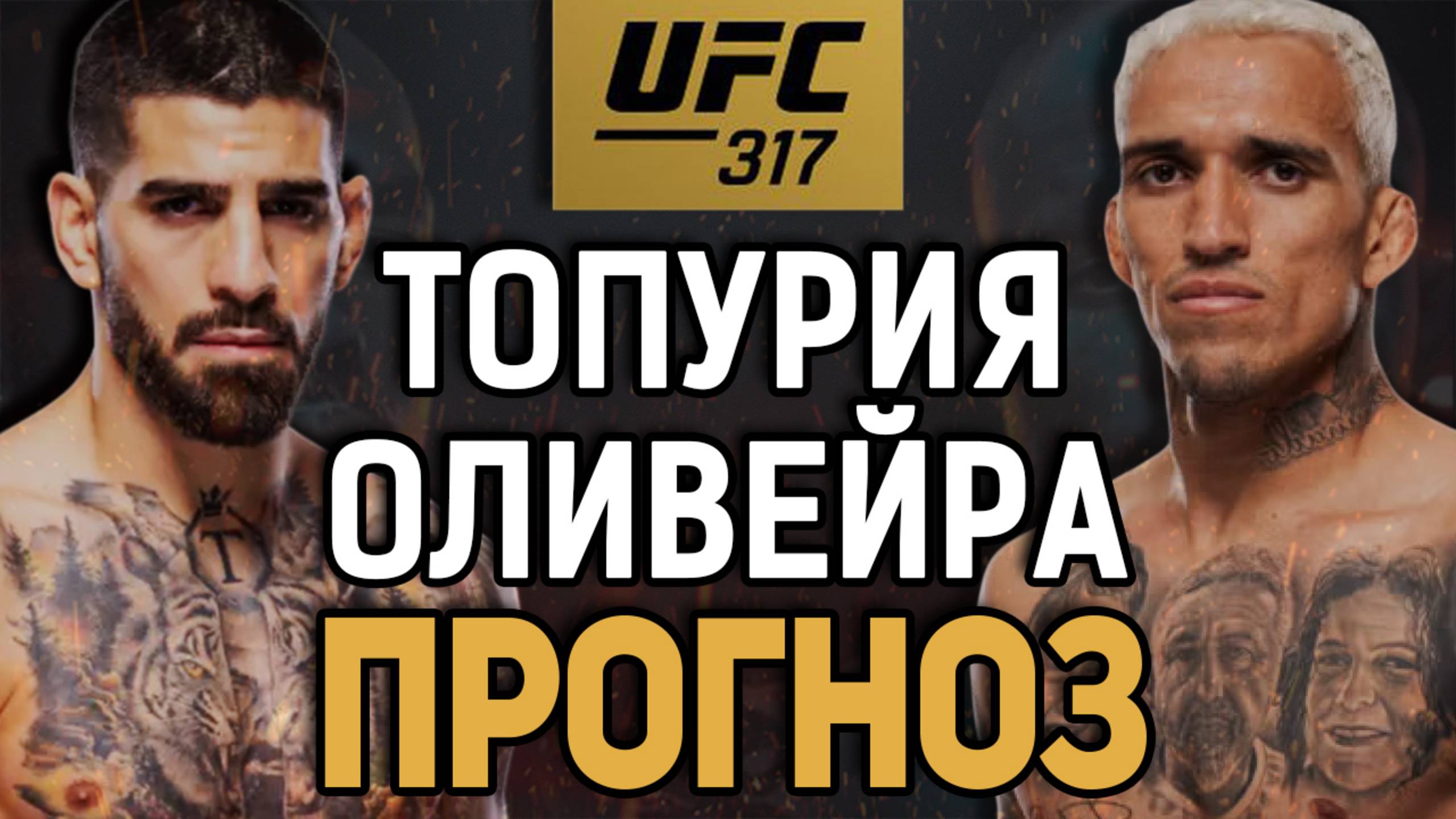 ЖДЕМ АПСЕТА?! Илия Топурия vs Чарльз Оливейра / Прогноз к UFC 317