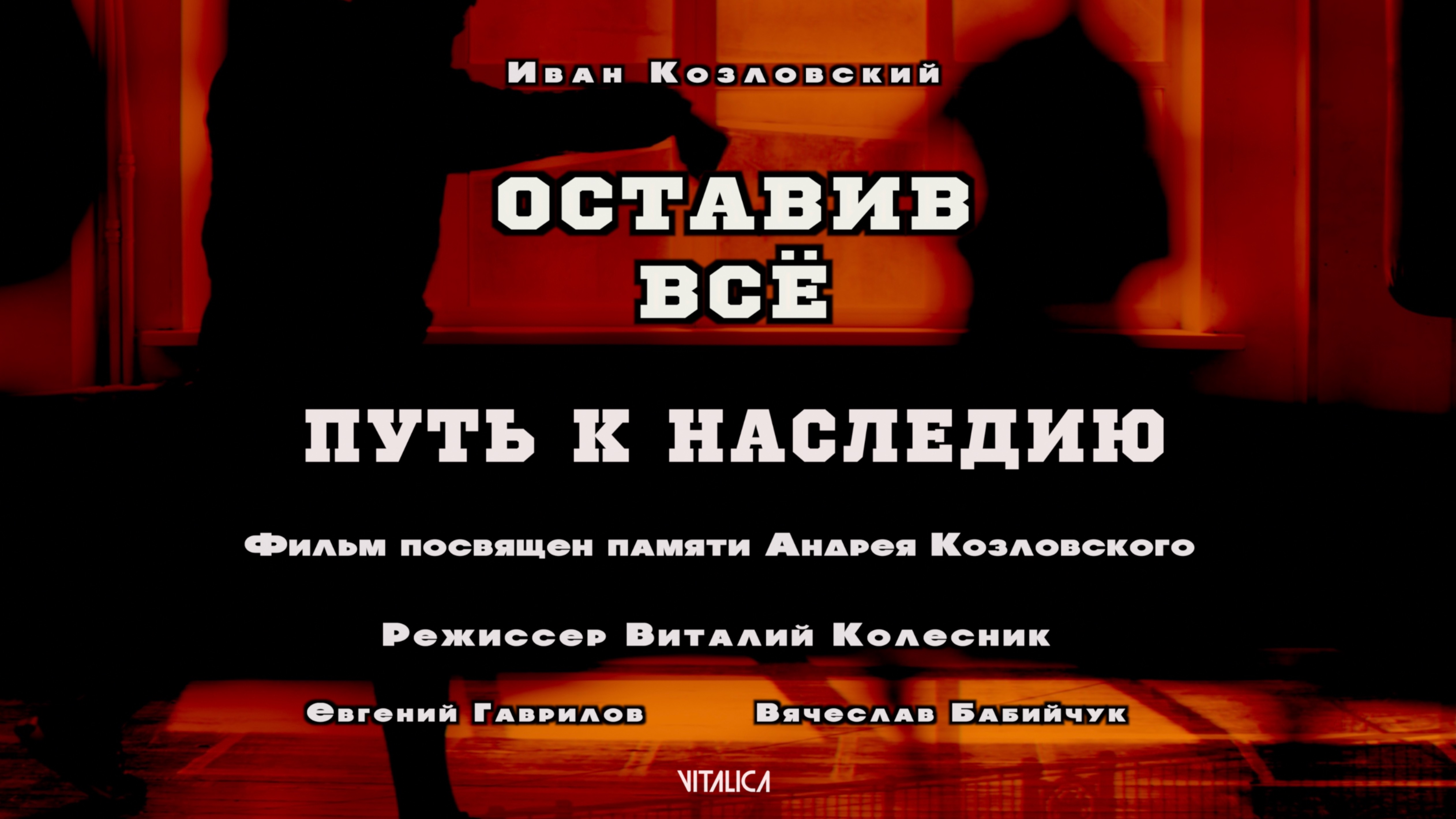 Оставив всё. Путь к наследию.
