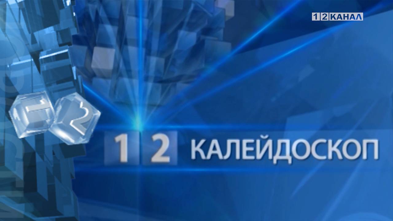 «Калейдоскоп» 25.06.2025
