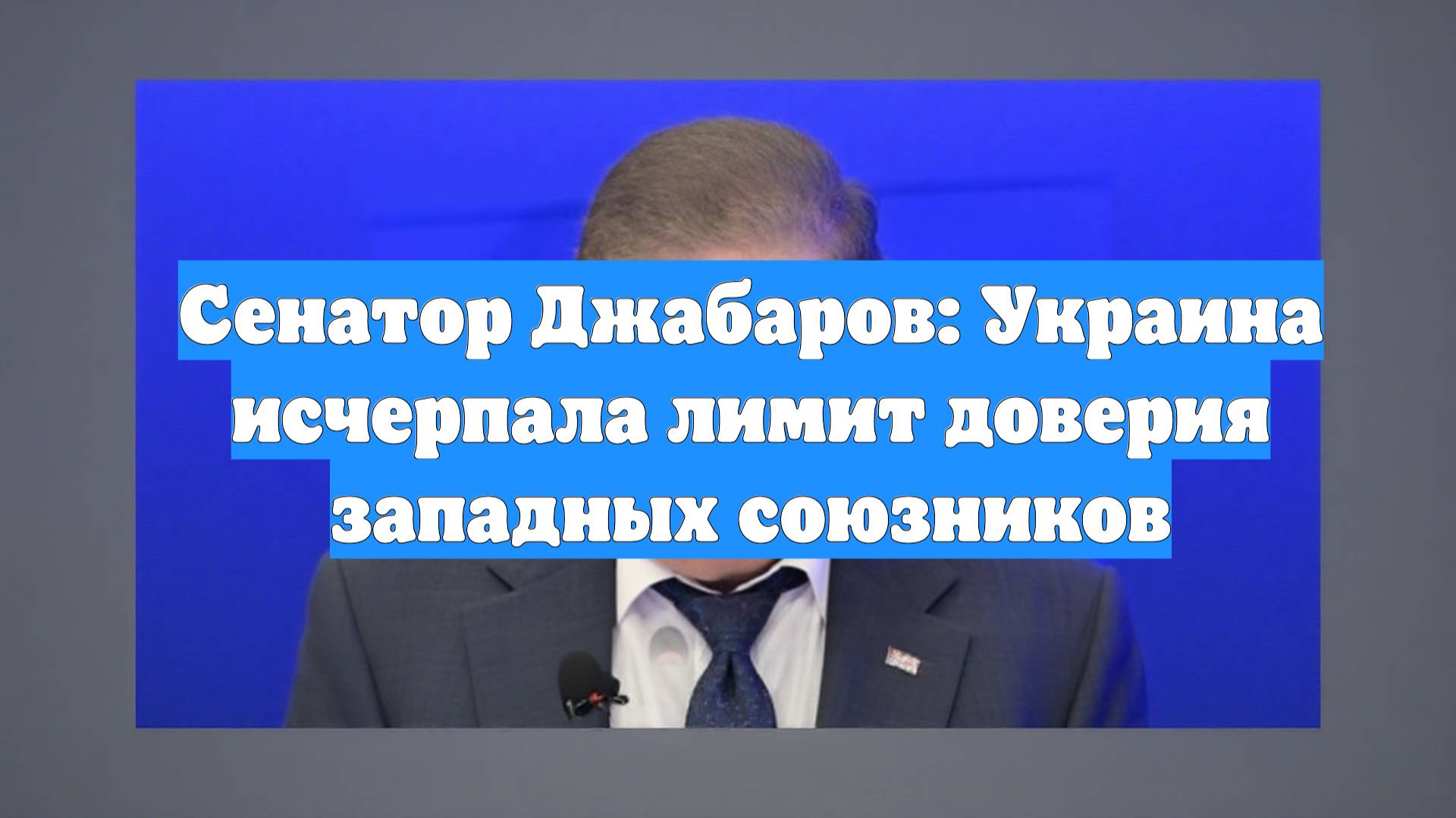 Сенатор Джабаров: Украина исчерпала лимит доверия западных союзников