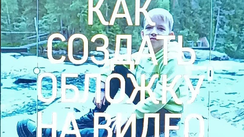 как поставить обложку на видео в рутуб.