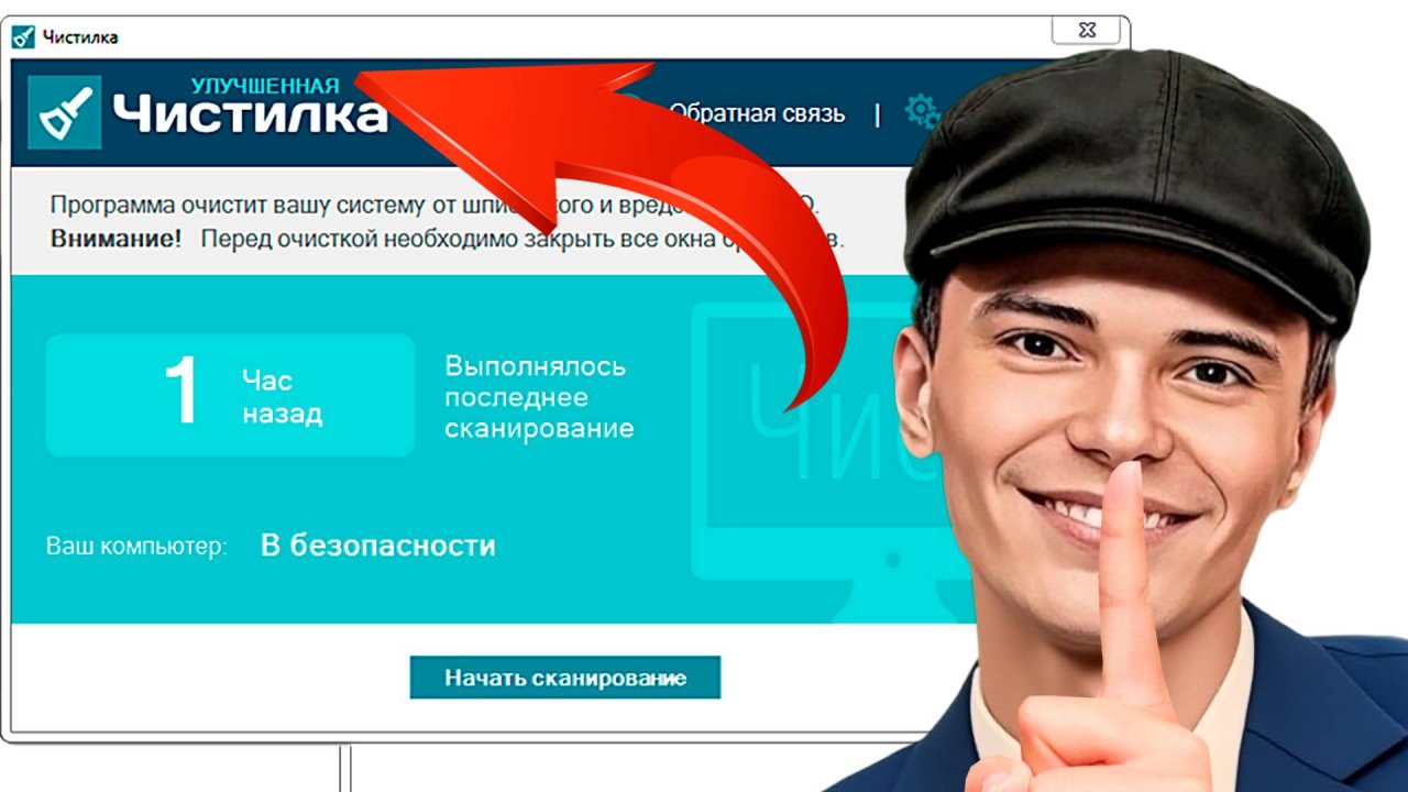 ▶️Программа Чистилка улучшенная версия