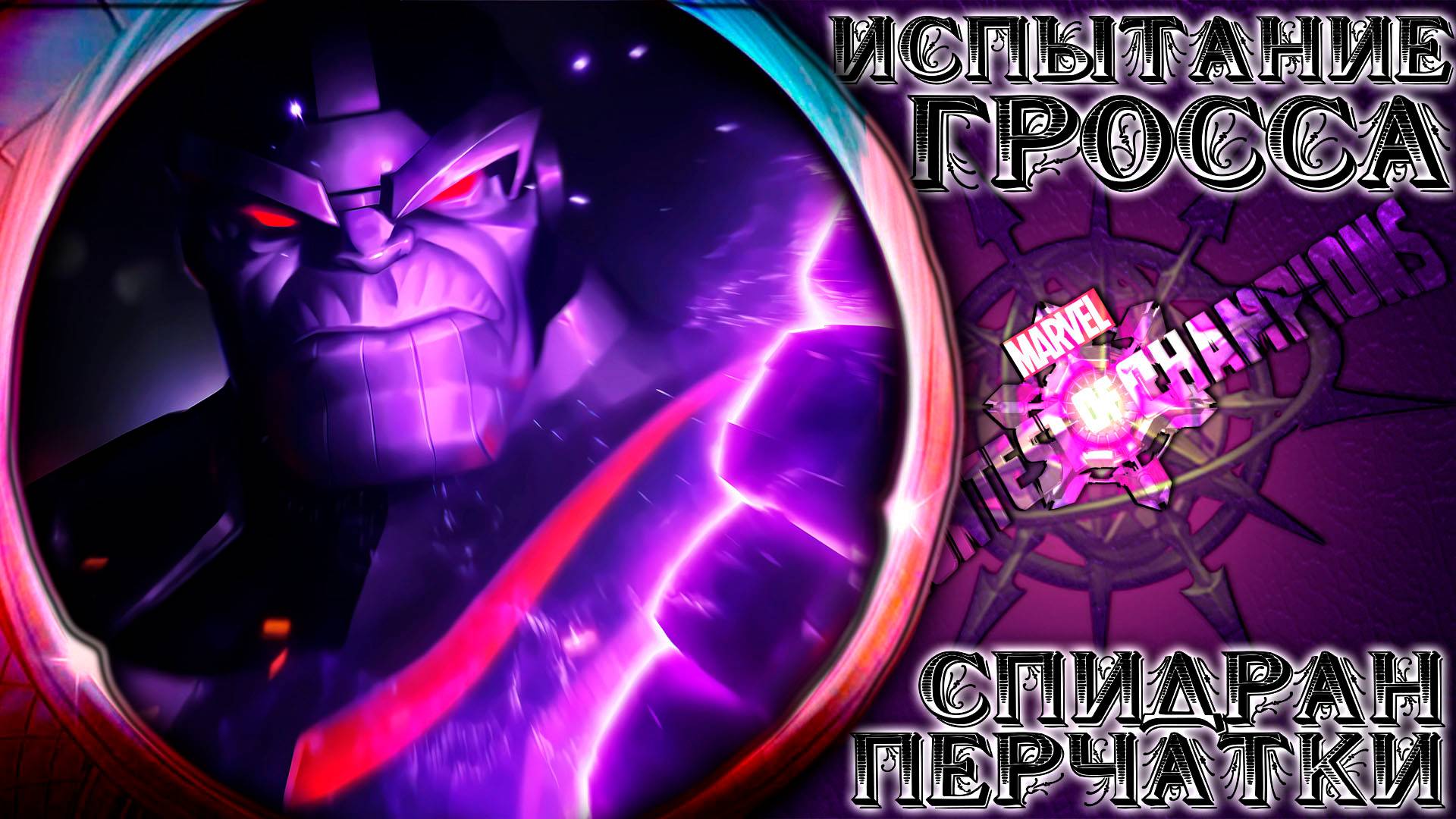 Испытание Гроссмейстера ➣ Спидран по апнутой Перчатке● Марвел Битва Чемпионов