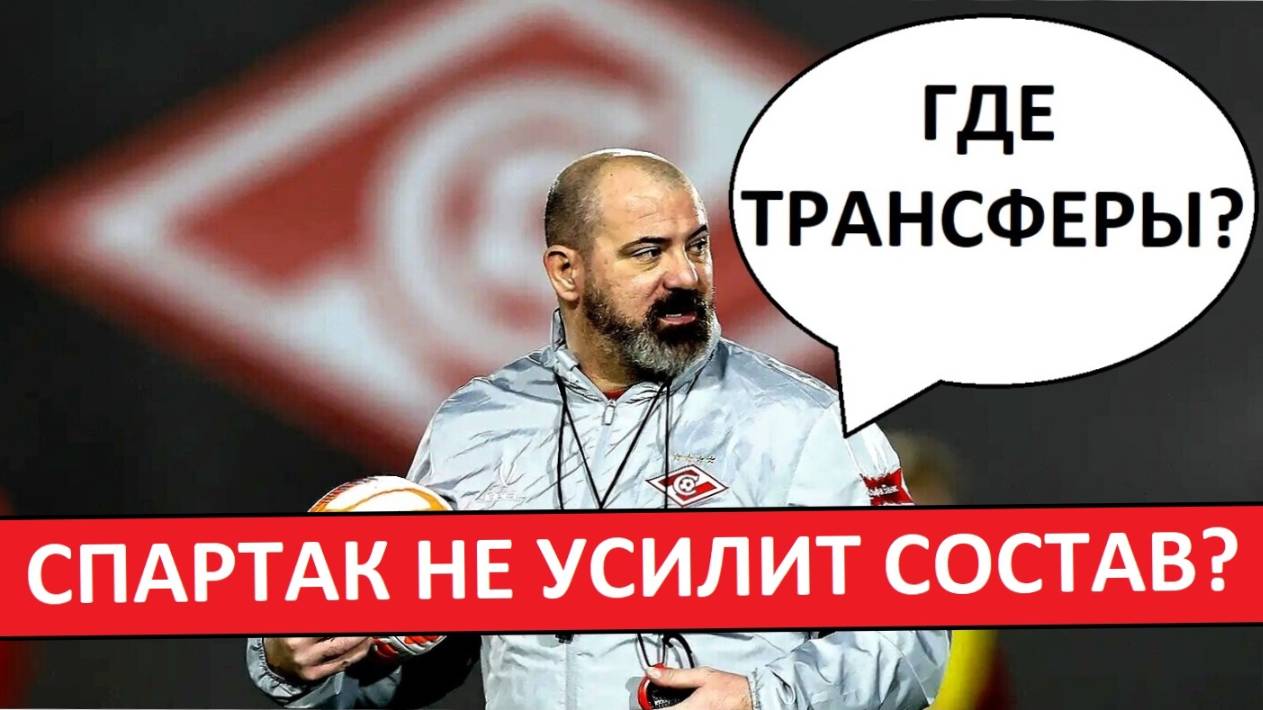 "Спартак" проваливает летние трансферы! Где новички?