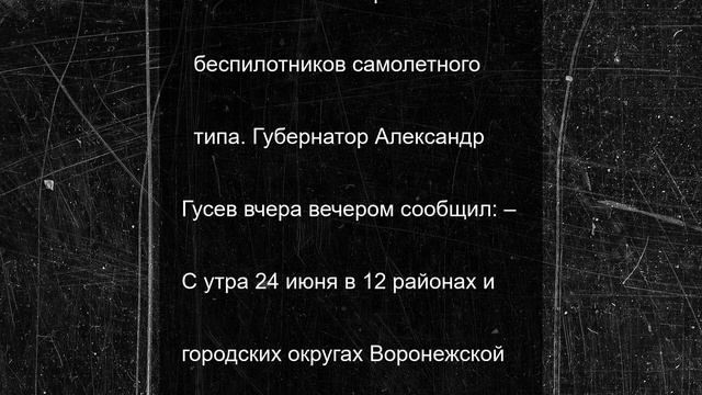Утром 25 июня в Воронежской области вновь объявили опасность атаки БПЛА