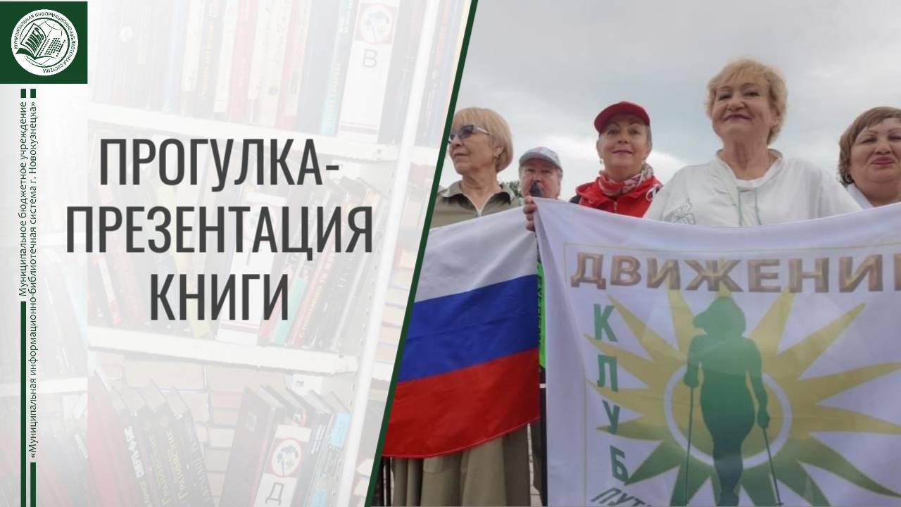 Прогулка-презентация книги "История ветеранского движения г. Новокузнецка"