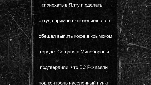 В России напомнили Подоляку про обещание о кофе после взятия Ялты