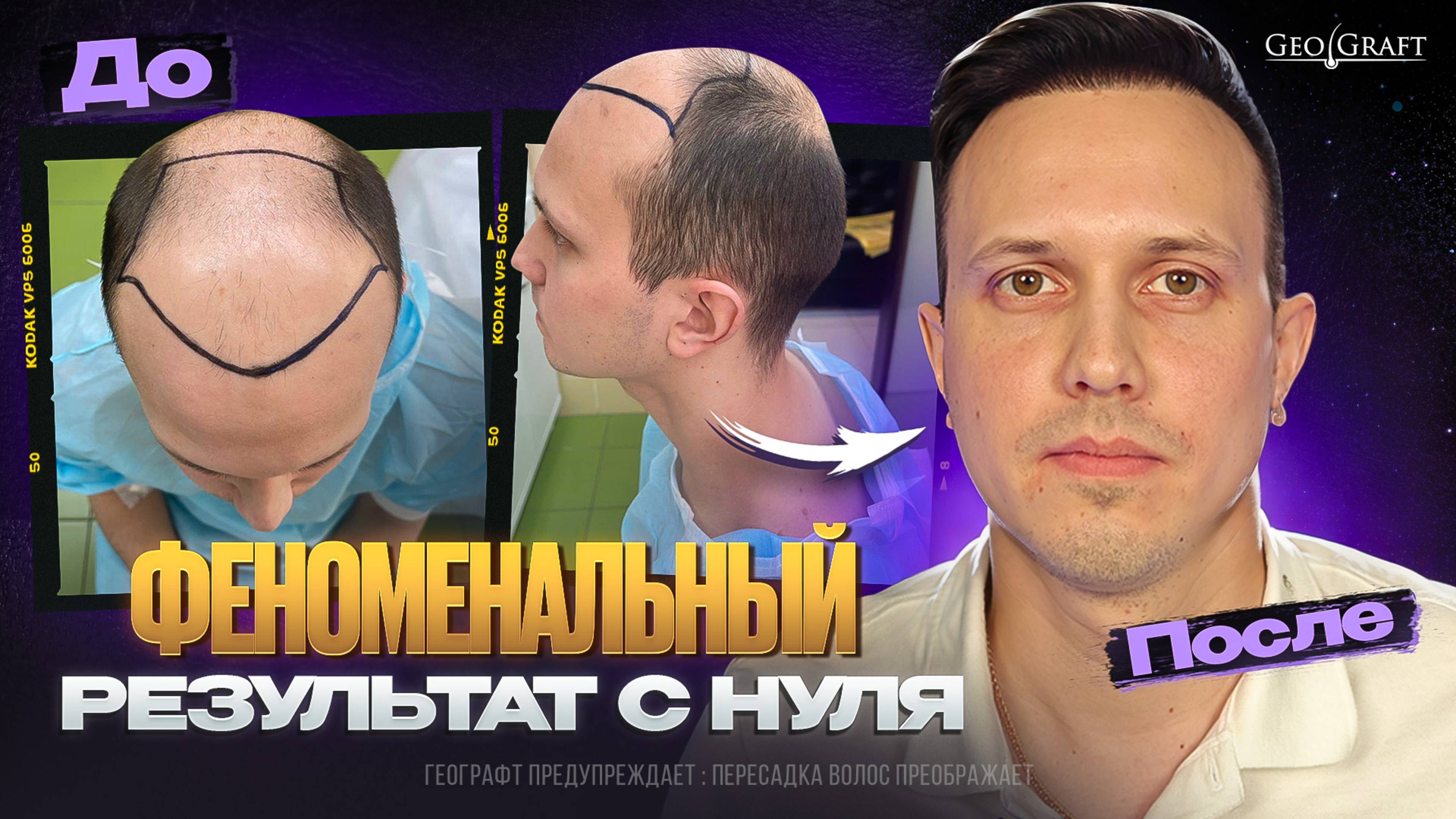Феноменальный результат - новая жизнь, Географт