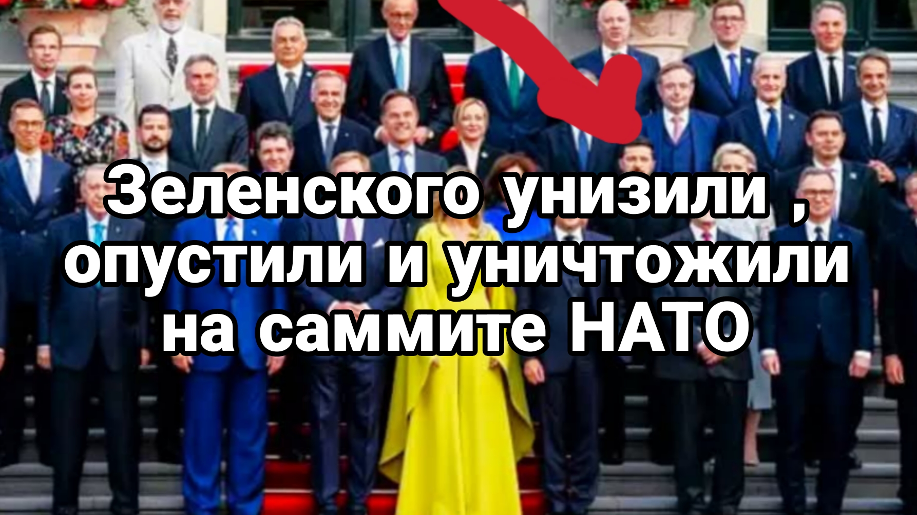 Зеленского УНИЗИЛИ ОПУСТИЛИ И УНИЧТОЖИЛИ на саммите НАТО