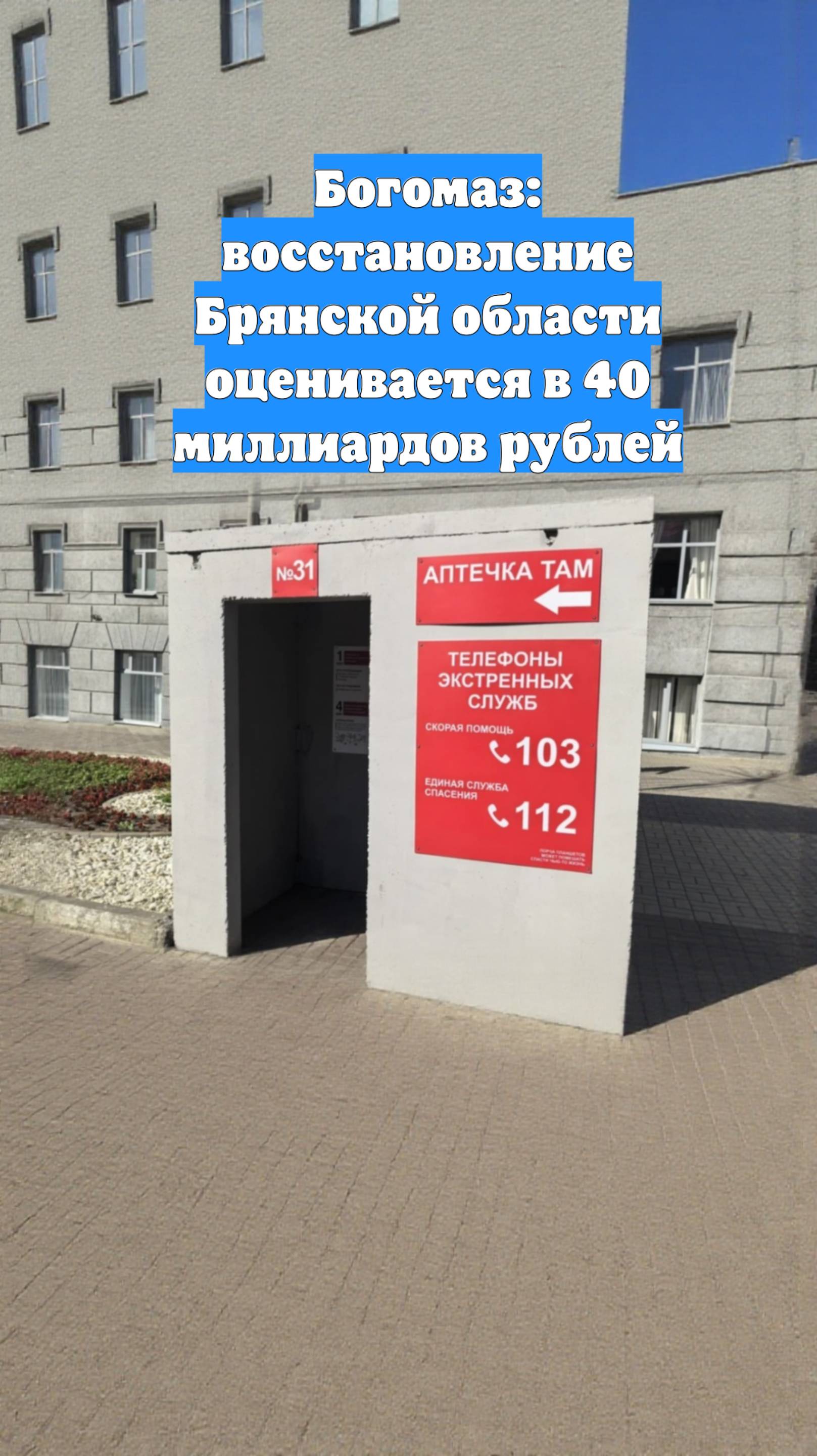 Богомаз: восстановление Брянской области оценивается в 40 миллиардов рублей