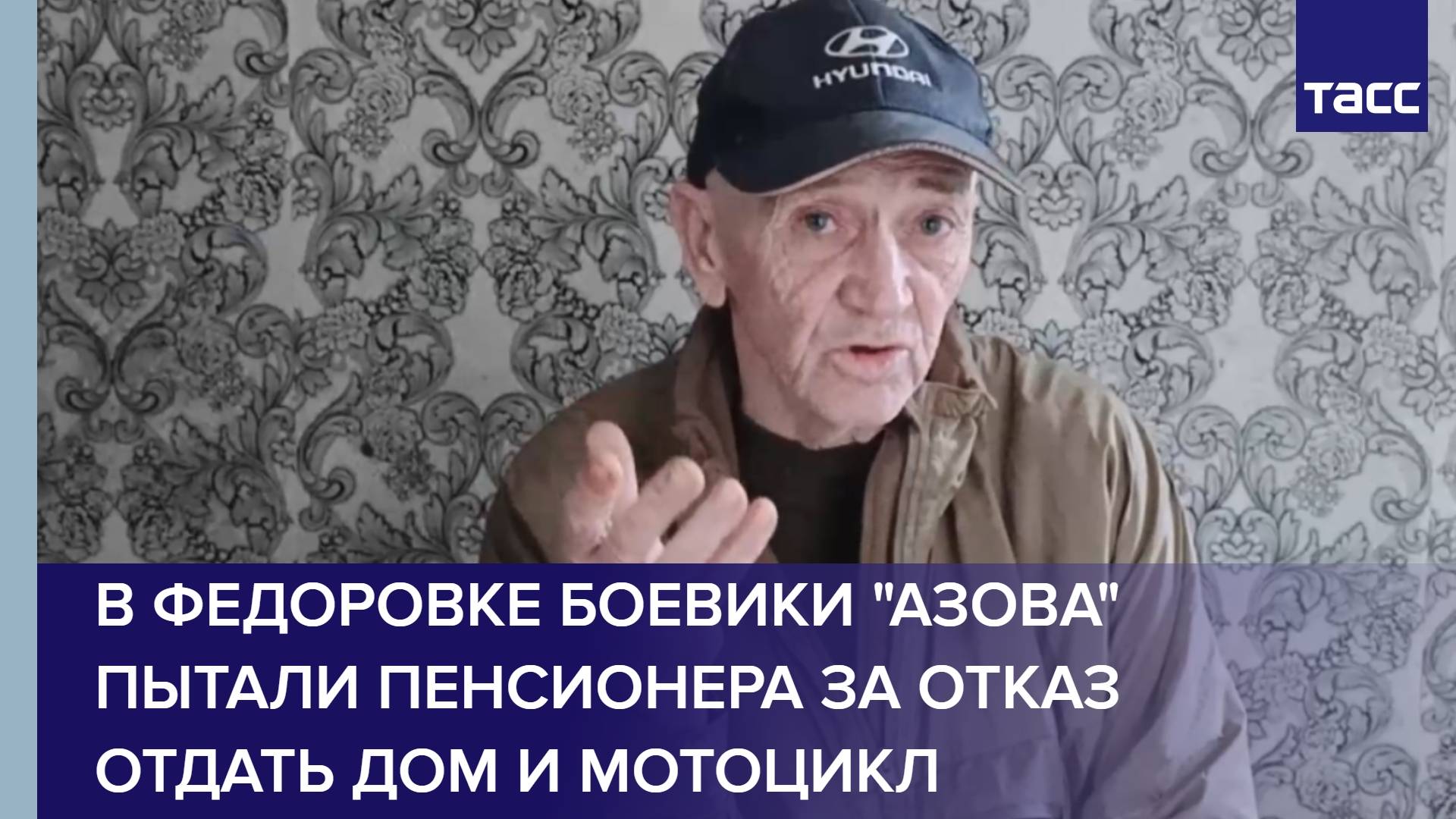 В Федоровке боевики "Азова" пытали пенсионера за отказ отдать дом и мотоцикл