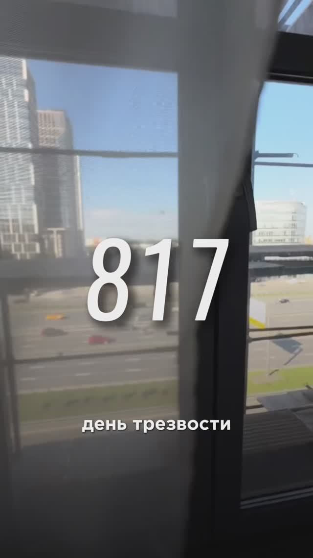 817 день трезвости