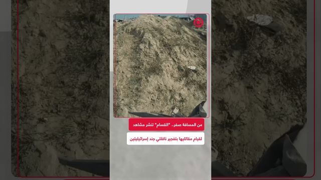 مشاهد لقيام مقاتلي كتائب "القسام" بتفجير ناقلتي جند إسرائيليتين